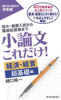 小論文これだけ！　経済・経営超基礎編 - 短大・推薦入試から難関校受験まで