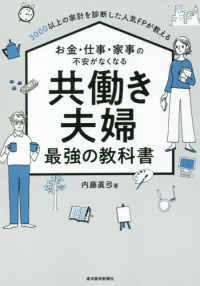 お金・仕事・家事の不安がなくなる共働き夫婦最強の教科書 - ３０００以上の家計を診断した人気ＦＰが教える