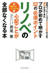 リノベの心配ごとが全部なくなる本 - 住宅リノベーション２０００件以上を成功させてきたプ