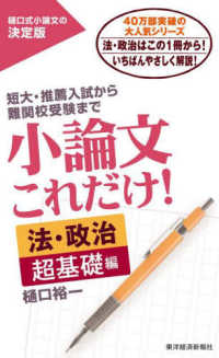 小論文これだけ！　法・政治超基礎編 - 短大・推薦入試から難関校受験まで