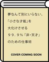 夢なんて別にいらない。 - 「どんな逆境でも折れない心」を作る最強のメンタル＆仕事術