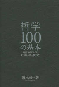 哲学１００の基本