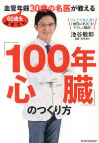 ６０歳を過ぎても血管年齢３０歳の名医が教える「１００年心臓」のつくり方