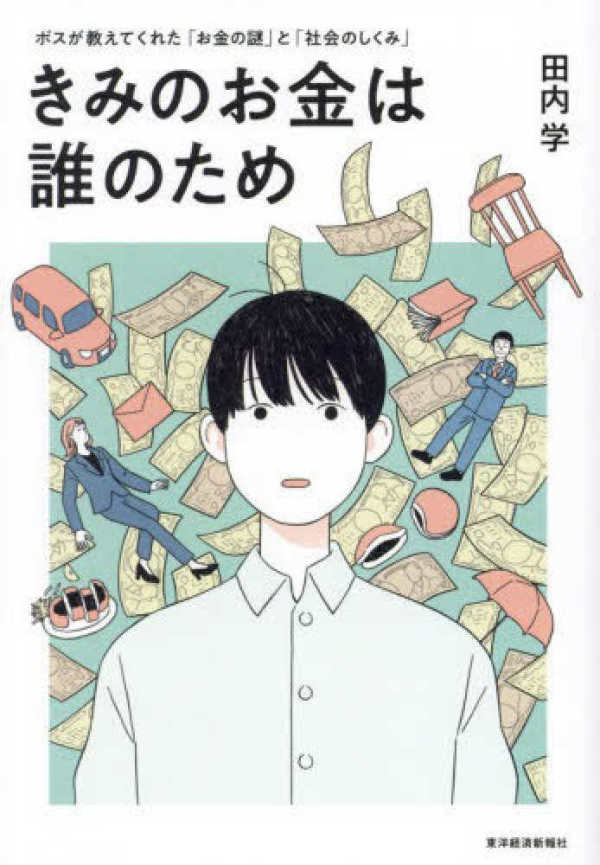 きみのお金は誰のため―ボスが教えてくれた「お金の謎」と「社会のしくみ」_1