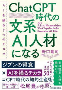 ＣｈａｔＧＰＴ時代の文系ＡＩ人材になる - ＡＩを操る７つのチカラ