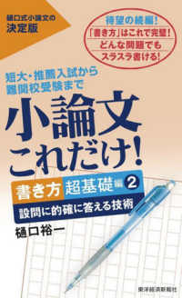 小論文これだけ！　書き方超基礎編 〈２〉 設問に的確に答える技術