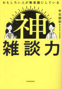 おもしろい人が無意識にしている　神雑談力