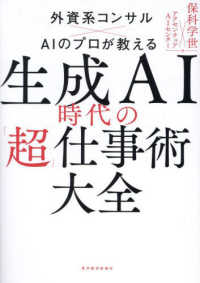 生成ＡＩ時代の「超」仕事術大全