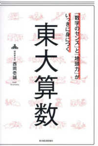 「数字のセンス」と「地頭力」がいっきに身につく　東大算数