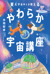 東大宇宙博士が教える　やわらか宇宙講座