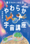 やわらか宇宙講座―東大宇宙博士が教える_s1