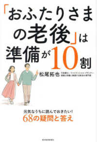 「おふたりさまの老後」は準備が１０割 - 元気なうちに読んでおきたい！６８の疑問と答え