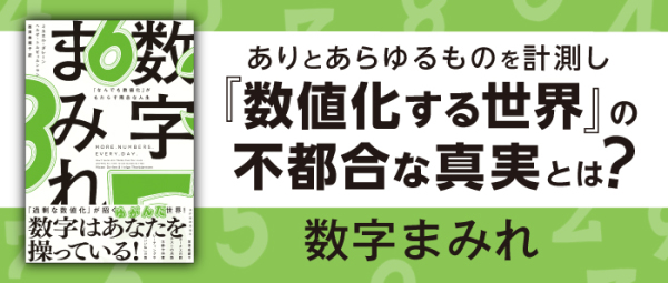 数字まみれ―「なんでも数値化」がもたらす残念な人生_2