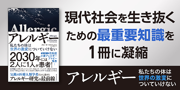 アレルギー―私たちの体は世界の激変についていけない_2