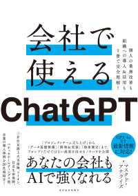 会社で使えるＣｈａｔＧＰＴ - 個人の業務改善も組織への導入＆活用も１冊で完全理解