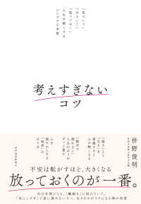 考えすぎないコツ - 「気づいて」「ほどいて」「放っておく」人生を軽くす