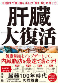 肝臓大復活―１００歳まで食・酒を楽しむ「強肝臓」の作り方