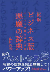 図解　ビジネス版　悪魔の辞典 - ビジネス用語の黒い真実