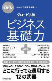 グロービス流ビジネス基礎力 - ２７歳からのＭＢＡ （改訂版）