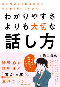 わかりやすさよりも大切な話し方 - 自分視点から相手視点に切り替える話し方改革