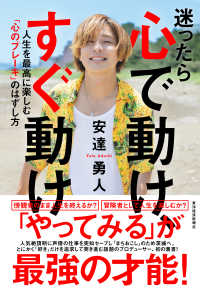 迷ったら心で動け、すぐ動け - 人生を最高に楽しむ「心のブレーキ」のはずし方