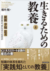 生きるための教養 〈上〉 根源　幸福　思考　混迷の時代を、君たちはどう生きるか