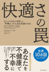 快適さの罠 - 私たちの祖先が経験した「不快さ」が人生を充実させる