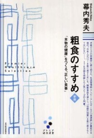 粗食のすすめ - 「本物の健康」をつくる「正しい食事」 プレミア健康選書 （新版）