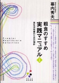 粗食のすすめ実践マニュアル - 食生活改善のための指針 プレミア健康選書 （新版）