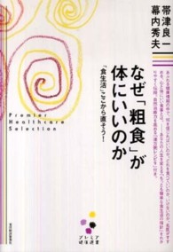なぜ「粗食」が体にいいのか - 「食生活」ここから直そう！ プレミア健康選書