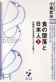 食の堕落と日本人 - 伝統的な日本食がニッポンを救う！ プレミア健康選書 （新版）