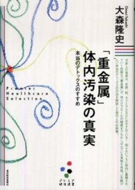 プレミア健康選書<br> 「重金属」体内汚染の真実―本当のデトックスのすすめ