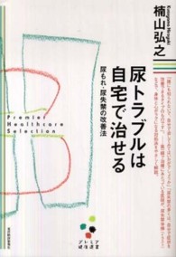 プレミア健康選書<br> 尿トラブルは自宅で治せる―尿もれ・尿失禁の改善法