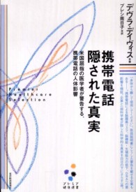 プレミア健康選書<br> 携帯電話　隠された真実―米国屈指の医学者が警告する、携帯電話の人体影響