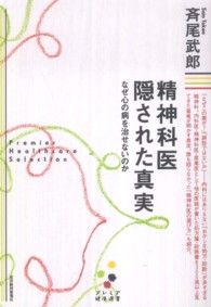 精神科医隠された真実 - なぜ心の病を治せないのか プレミア健康選書