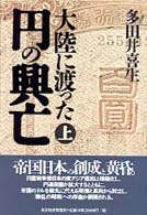 大陸に渡った円の興亡 〈上〉