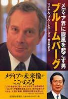 メディア界に旋風を起こす男　ブルームバーグ