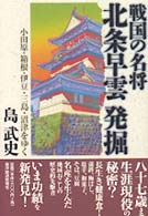 戦国の名将　北条早雲発掘―小田原・箱根・伊豆・三島・沼津をゆく