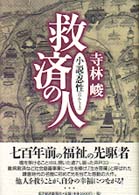 救済の人―小説・忍性