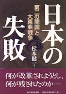 日本の失敗 - 「第二の開国」と大東亜戦争