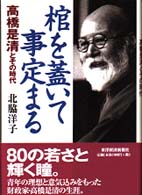 棺を蓋いて事定まる―高橋是清とその時代