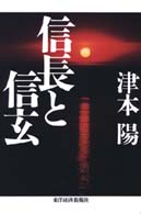 信長と信玄
