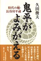 鬼平がよみがえる―時代の魁・長谷川平蔵