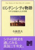 ロンドン・シティ物語―イギリスを動かした小空間
