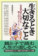 生きるとき大切なこと―司馬遼太郎さんの想いを継ぐ２１のメッセージ
