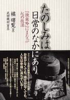 たのしみは日常のなかにあり―『独楽吟』にまなぶ心の技法