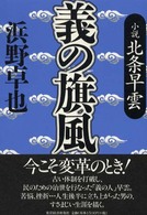 義の旗風 - 小説北条早雲