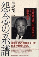 怨念の系譜 - 河井継之助、山本五十六、そして田中角栄