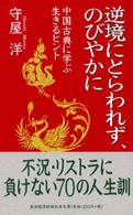 逆境にとらわれず、のびやかに - 中国古典に学ぶ生きるヒント