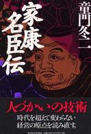 家康名臣伝